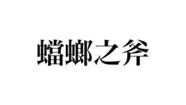 超難読 読めたらスゴい 四字熟語 奸佞邪智 って読めますか Antenna アンテナ