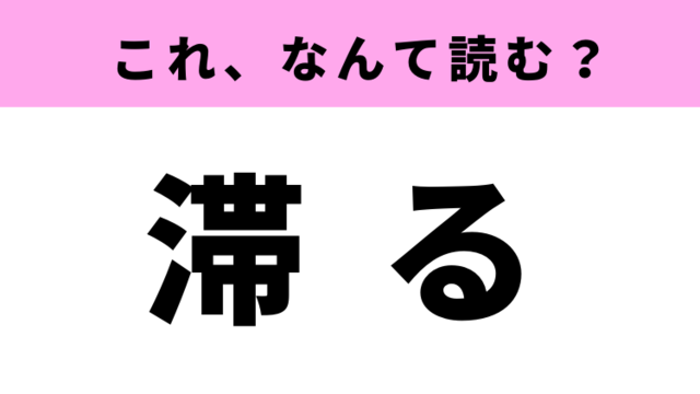 事由 はなんて読む 読めそうで読めない常識漢字 Antenna アンテナ