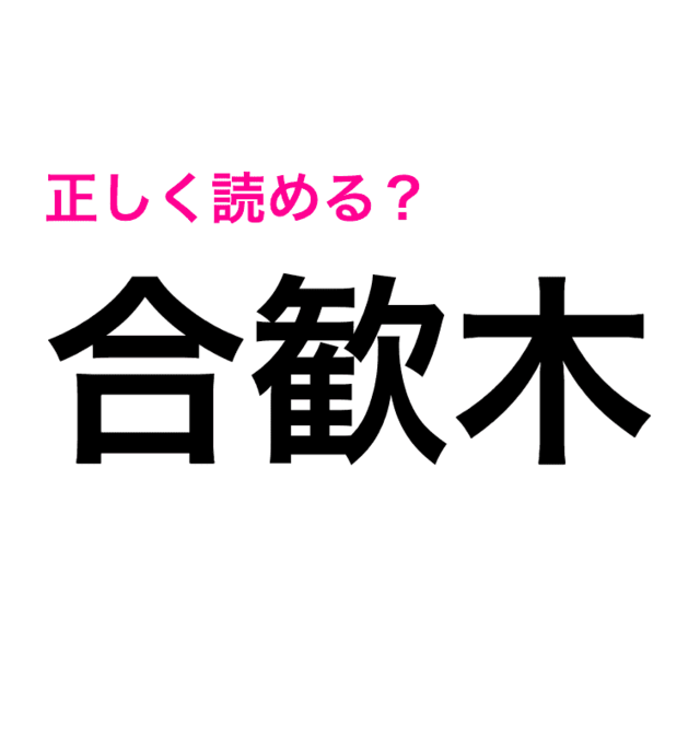 コレ読める人天才って呼ばせて 難問すぎる 合歓木 の読み方はなに 読めたらスゴい漢字 Antenna アンテナ