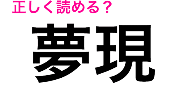 音呼 は おんこ 正直自信ないこの漢字の読み方が知りたい 読み間違いが多い漢字 Antenna アンテナ