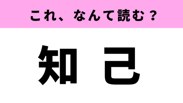 知己 はなんて読む 親友のことを指すあの言葉 Antenna アンテナ