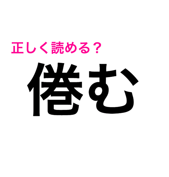 正直見たことない どうしても読めない 倦む の読み方はなに 読めたらスゴい漢字 Antenna アンテナ