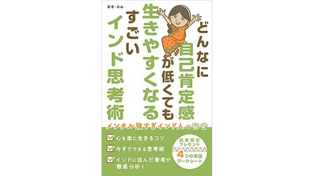 インド人の 自己肯定感 が強い3つの理由 どんなに自己肯定感が低くても生きやすくなるすごいインド思考術 Antenna アンテナ