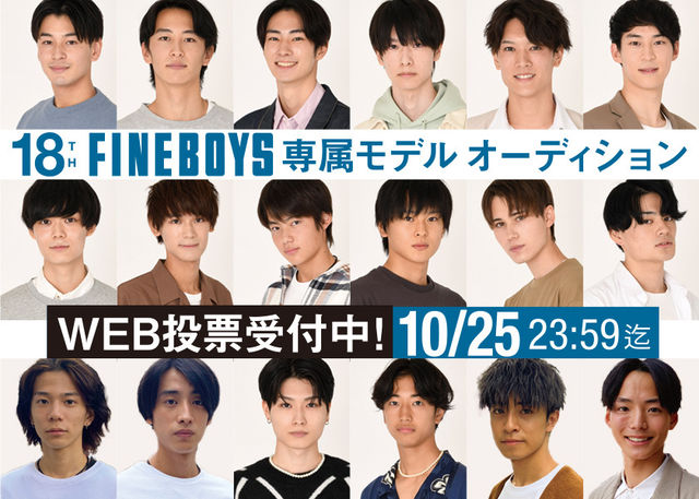 第18回fineboys専属モデルオーディション Web投票実施中 Antenna アンテナ