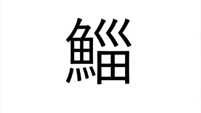 これは読めない 鮬 なんと読む ヒントはスズキ 読めたらすごい漢字クイズ Antenna アンテナ