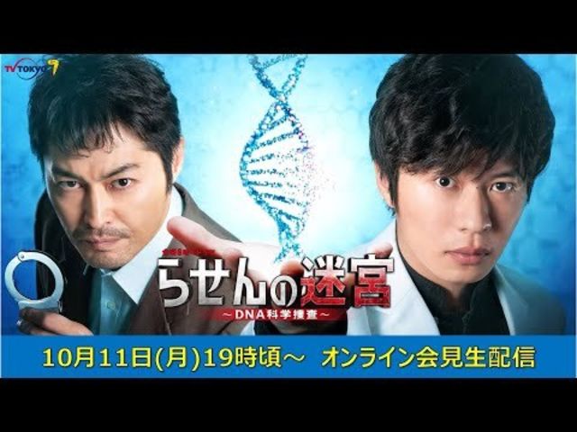 金曜8時のドラマ らせんの迷宮 Dna科学捜査 会見生配信 Antenna アンテナ