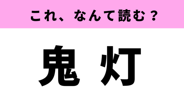 鬼灯 はなんて読む ころんとした形のあの植物 Antenna アンテナ