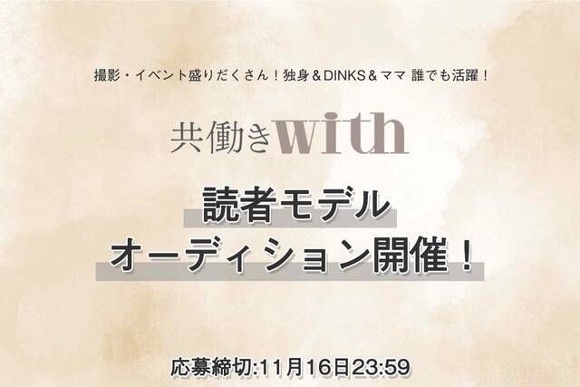 22年度オーディション開始 Dinksも ママメンバーも大活躍中 あなたも 読者モデル になりませんか 来年度の新star100メンバーを募集 Antenna アンテナ