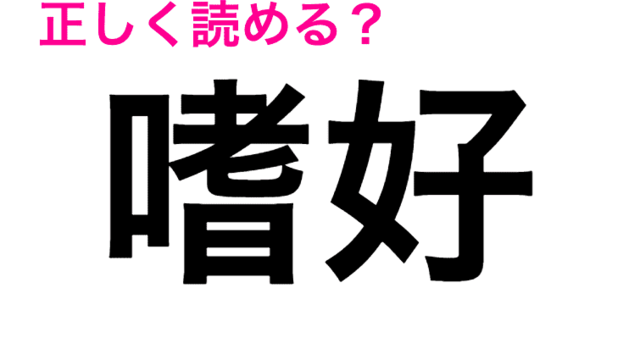 正直 逝去 は いきょ って読んでた 正しい読み方が知りたい 読み間違いが多い漢字 Antenna アンテナ