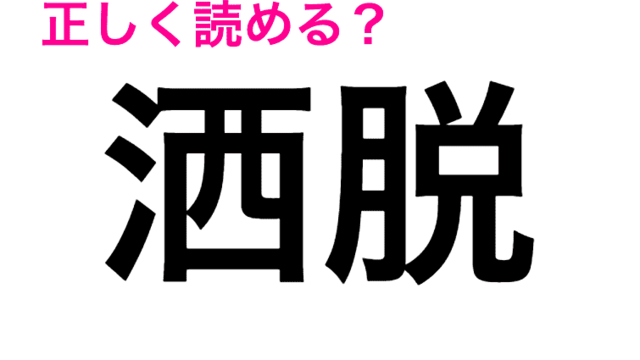 あれ 正しく読めないかも 何気に難しい 出不精 の読み方は 読み間違いが多い漢字 Antenna アンテナ