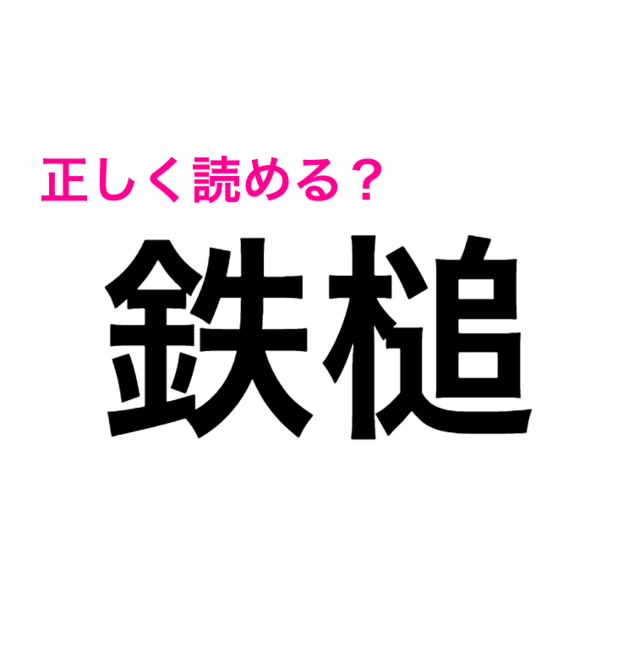 コレわかった人もう天才じゃん 難しすぎる 鉄槌 ってどう読む 読めたらスゴい漢字 Antenna アンテナ