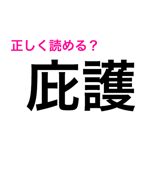 いやコレは難題すぎでしょ 正答率低い 庇護 の読み方知ってる 読めたらスゴい漢字 Antenna アンテナ