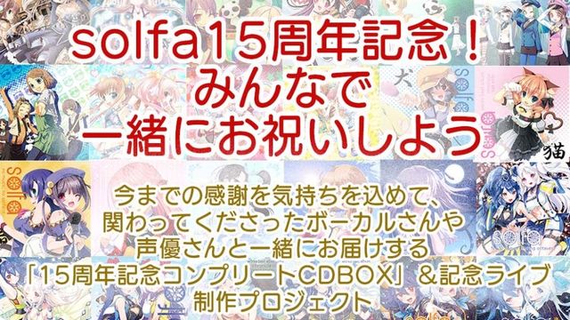 solfa15周年記念！「コンプリートCDBOX」＆記念ライブ開催プロジェクト