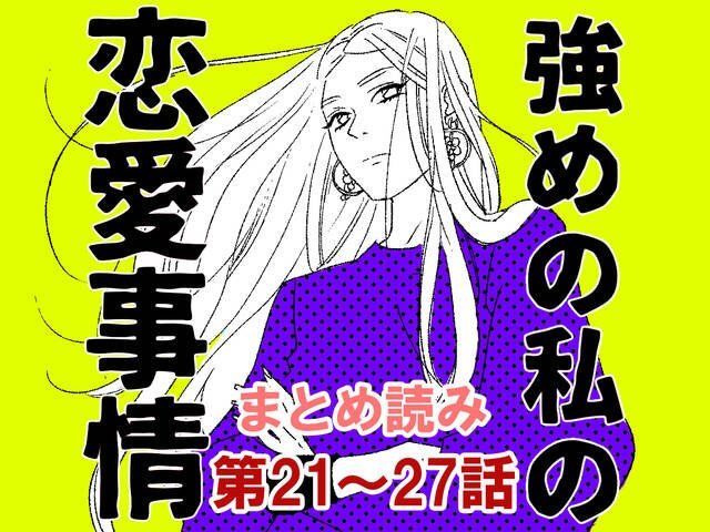 まとめ読み21 27話 目の前に現れたのは 高校時代の片想い相手 漫画 強めの私の恋愛事情 Antenna アンテナ まとめ読み21 27話 目の前に現れたのは 高校時代の片想い相手 漫画 強めの私の恋愛事情 Antenna アンテナ