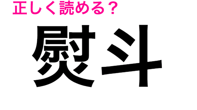 えっ 道標 の読み方ってなに 正解見たら予想を遥かに上回った 読み間違いが多い漢字 Antenna アンテナ