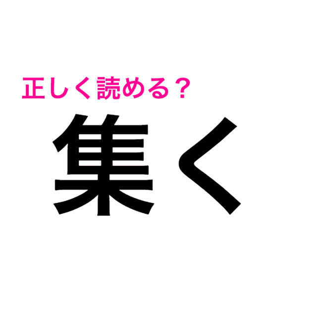 こんな簡単な漢字なのに読めない 集く ってどうやって読むの 読み間違いが多い漢字 Antenna アンテナ