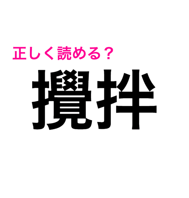 震えるほど難しい 料理するときに見る 攪拌 が正直読めない 読めたらスゴい漢字 Antenna アンテナ