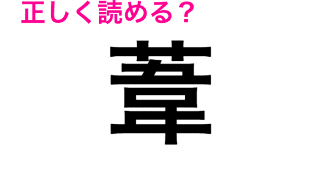 何この難問 全くわからないんだが 正答率低い 虎魚 の読み方は 読めたらスゴい漢字 Antenna アンテナ