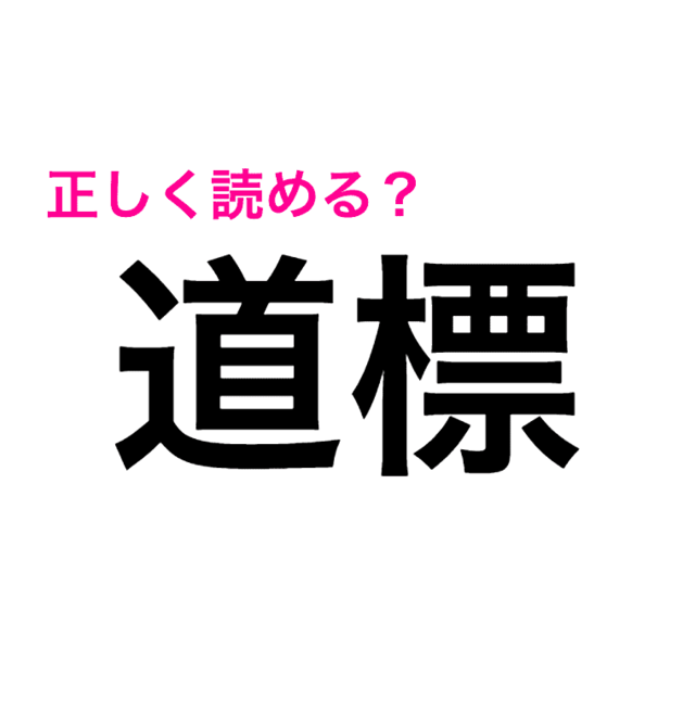 えっ 道標 の読み方ってなに 正解見たら予想を遥かに上回った 読み間違いが多い漢字 Antenna アンテナ