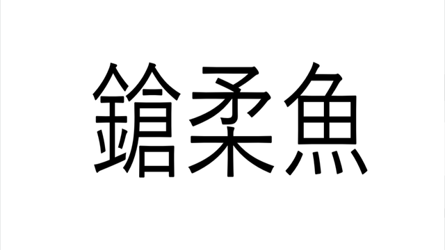 北海道民はイカの皮を一瞬でむいてまる裸にするスゴ技を持っている ここがオモロイ 秘密のケンミンshow Antenna アンテナ