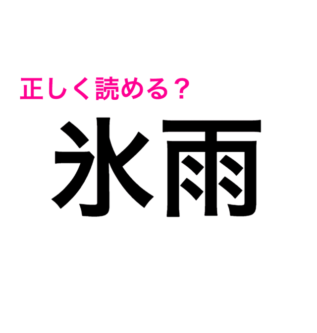 えっ 氷雨 は ひょうう じゃないの 正しい読み方が知りたい 読み間違いが多い漢字 Antenna アンテナ