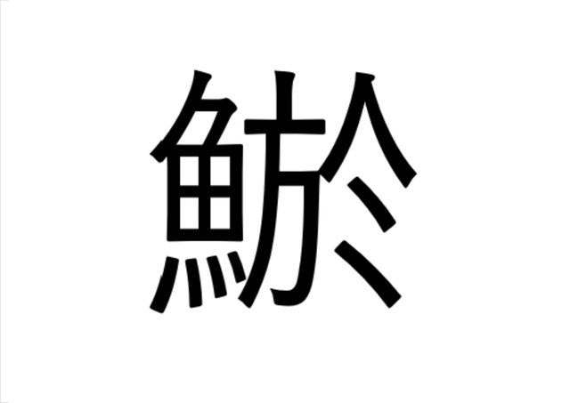ねえ これ読める 鯲 なんと読む 読めたらすごい魚漢字クイズ Antenna アンテナ