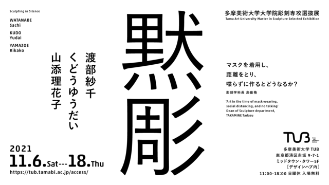 コロナ禍で作品制作の現場はどのように変わったか 多摩美術大学 Tub第8回企画展 黙彫 開催 Antenna アンテナ