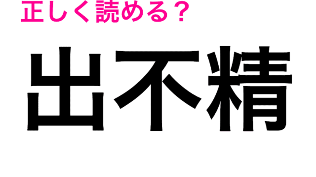 出不精だと恋ができない 当てはまる人の特徴やその改善方法について解説 Antenna アンテナ