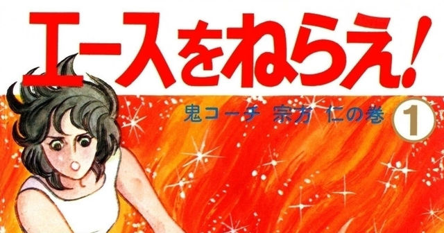 スポ根終焉の令和でも エースをねらえ に感動する3つの理由 Baila 秋マン 無料試し読みつき Antenna アンテナ