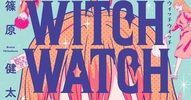 忙しい毎日の息抜きに ウィッチウォッチ 絶妙な 笑い と 胸キュン 炸裂のラブコメディ Baila 秋マン 無料試し読みつき Antenna アンテナ