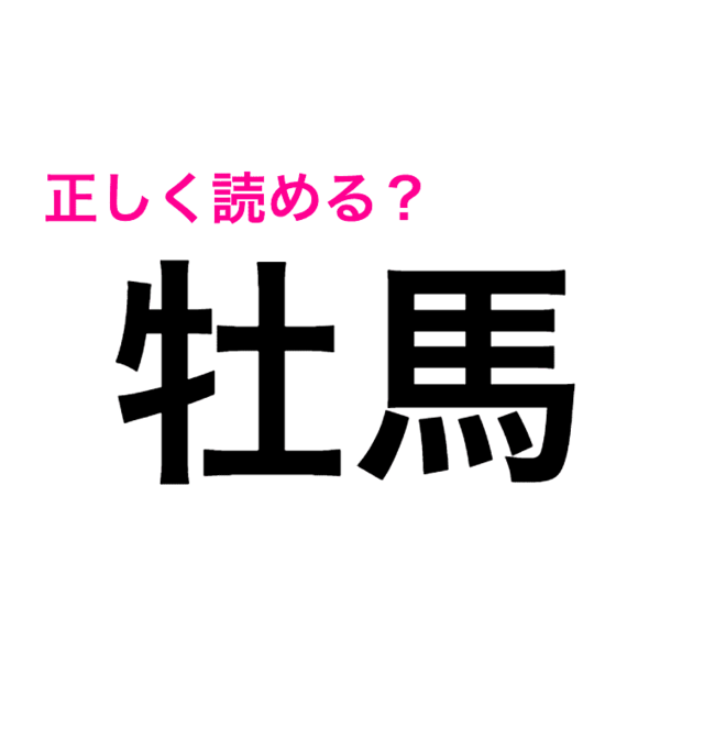 コレ読める人頭良すぎだって 正答率低い 牡馬 の読み方はなに 読めたらスゴい漢字 Antenna アンテナ