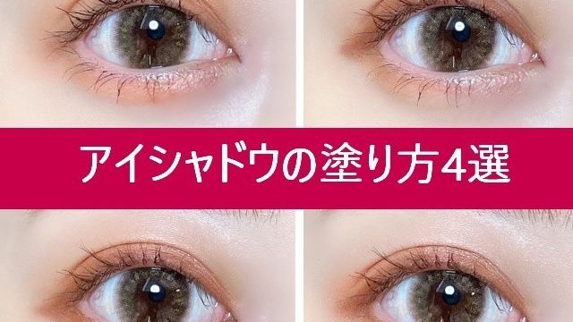 使う色の数で塗り方の正解はちがう 色数別 正解アイシャドウの塗り方 Antenna アンテナ