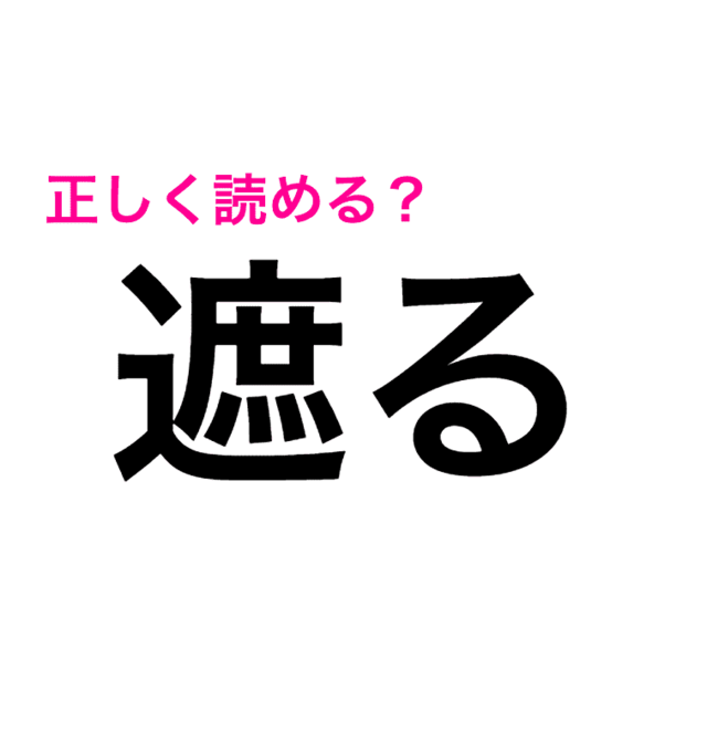 この漢字の読み方間違ってたわ 遮る の読み方 即答できる 読めたらスゴい漢字 Antenna アンテナ