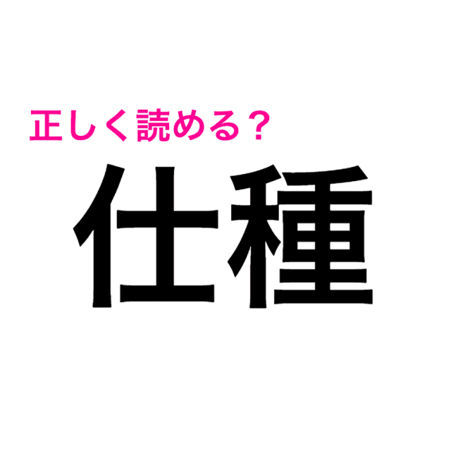 えっ 仕種 ししゅ ってなに 正解見たら知ってる言葉だった 読み間違いが多い漢字 Antenna アンテナ