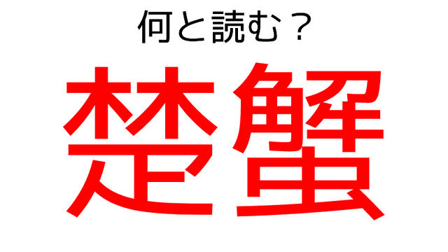 楚蟹 この漢字読めますか 意外と知らない食べ物の漢字 Antenna アンテナ