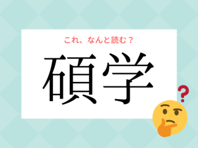 こうがく ではありません 碩学 の読み方 知っていますか Antenna アンテナ