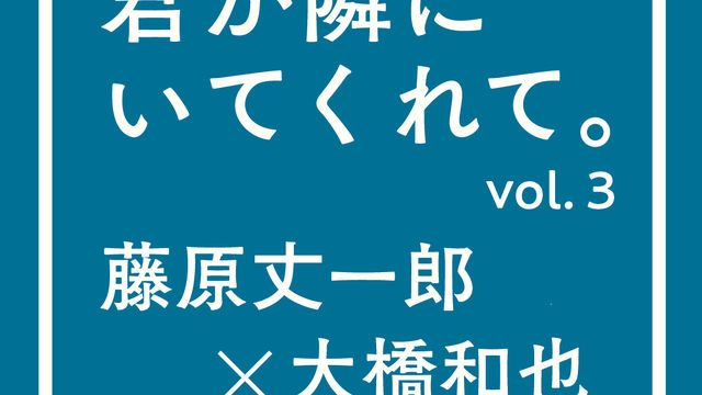 なにわ男子 藤原丈一郎 大橋和也 今までもこれからも 隣にいてくれる人 丈橋 が語る12年の絆 Antenna アンテナ