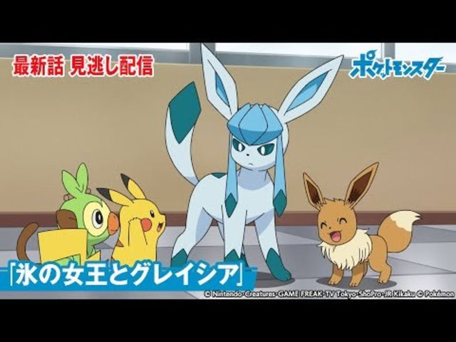 公式 アニメ ポケットモンスター 第87話 氷の女王とグレイシア 期間限定配信 Antenna アンテナ