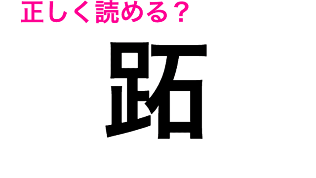 何この難問 全くわからないんだが 正答率低い 虎魚 の読み方は 読めたらスゴい漢字 Antenna アンテナ