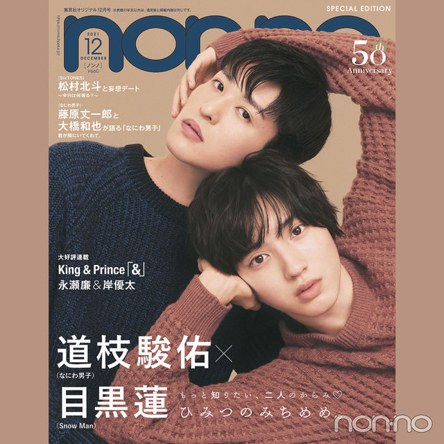 ◇切り抜きセット◇ 目黒蓮×道枝駿佑『消えた初恋』 SnowMan
