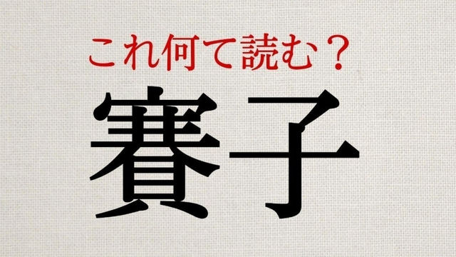 賽子 この漢字 自信を持って読めますか 働く大人の漢字クイズvol 351 Antenna アンテナ
