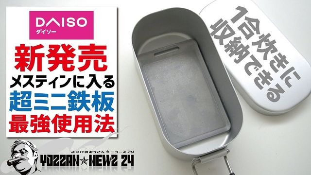 メスティンに収納できるミニ鉄板 - 調理器具