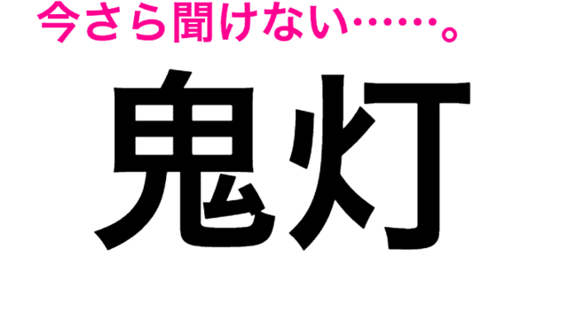 鬼灯 は おにび 正直自信ないこの漢字の読み方はなに 読み間違いが多い漢字 Antenna アンテナ