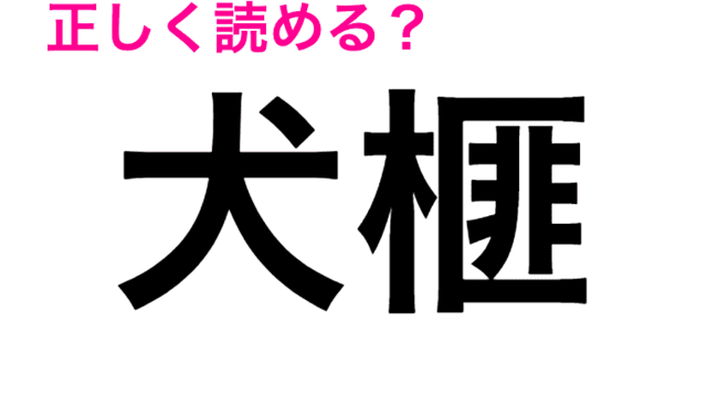 何この難問 全くわからないんだが 正答率低い 虎魚 の読み方は 読めたらスゴい漢字 Antenna アンテナ