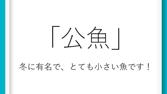 魚 魚へんの漢字クイズ14問 読み方が難しい名前ばかり 難読漢字シリーズ Antenna アンテナ