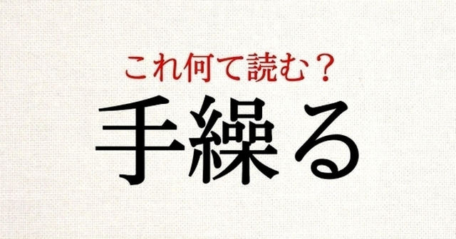 手繰る この漢字 自信を持って読めますか 働く大人の漢字クイズvol 360 Antenna アンテナ