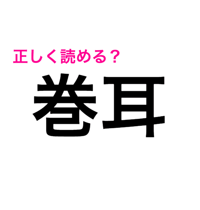 簡単そうなのに正解見たら思ってたのと違った 巻耳 の読み方は 読めたらスゴい漢字 Antenna アンテナ