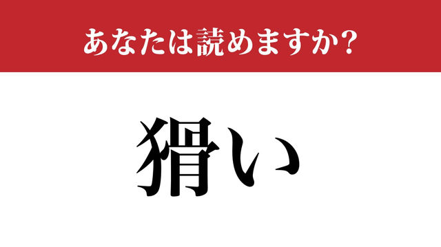 難読漢字 猾い って読めますか 人からこう言われたことがあったらヤバいかも Antenna アンテナ