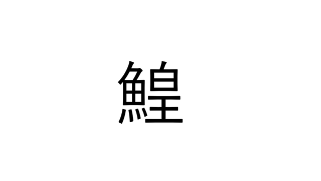 ねえ これ読める 鯲 なんと読む 読めたらすごい魚漢字クイズ Antenna アンテナ
