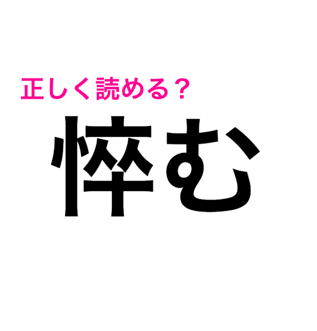 絶妙に難しいな 送り仮名がついてても読めない 悴む ってなに 読めたらスゴい漢字 Antenna アンテナ